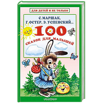 100 сказок для малышей