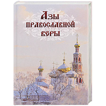 Азы православной веры (тв.) Азы православной веры (тв.)