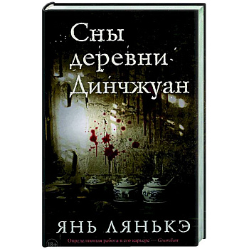 Сны деревни Динчжуан