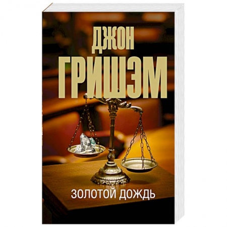 Триллеры, книга Золотой дождь купить по скидке