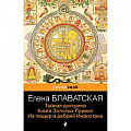 Теософия (Е. Блаватская) Теософия (Е. Блаватская)