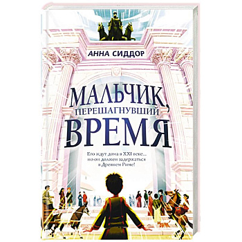 Мальчик, перешагнувший время Мальчик, перешагнувший время
