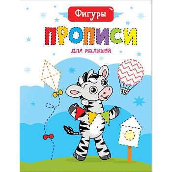 Прописи для малышей. Фигуры Прописи для малышей. Фигуры
