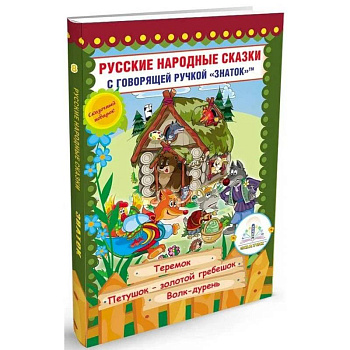 Русские народные сказки с говорящей  ручкой 'ЗНАТОК' № 8: Теремок. Петушок - Золотой гребешок. Волк - дурень. Русские народные сказки с говорящей  ручкой 'ЗНАТОК' № 8: Теремок. Петушок - Золотой гребешок. Волк - дурень.