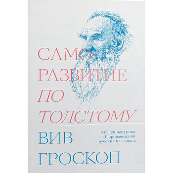 Саморазвитие по Толстому. Жизненные уроки из 11 произведений русских классиков