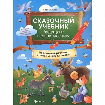 Сказочный учебник будущего первоклассника Сказочный учебник будущего первоклассника