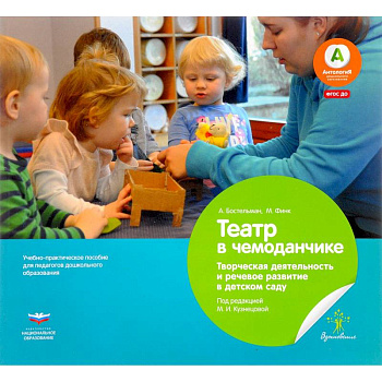 Театр в чемоданчике. Творческая деятельность и речевое развитие в детском саду. ФГОС ДО Театр в чемоданчике. Творческая деятельность и речевое развитие в детском саду. ФГОС ДО