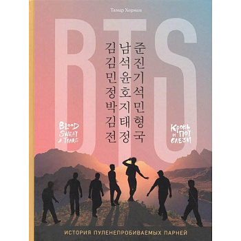 BTS. Кровь, пот и слёзы. История пуленепробиваемых парней BTS. Кровь, пот и слёзы. История пуленепробиваемых парней