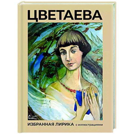 Русская поэзия, книга Цветаева. Избранная лирика с иллюстрациями купить по скидке