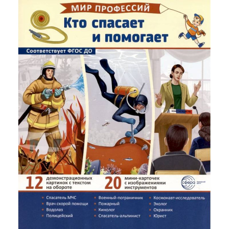 Наглядные и раздаточные материалы, книга Кто спасает и помогает (12 картинок + 20 разрезных карточек): Учебно-методическое пособие купить по скидке