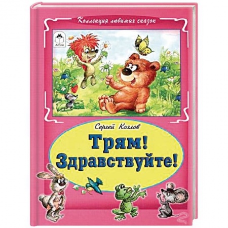 Сборники сказок, книга Трям! Здравствуйте! купить по скидке