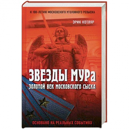 Уголовное и уголовно-процессуальное право, книга Звезды МУРа. Золотой век московского сыска купить по скидке