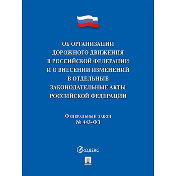 Об организации дорожного движения в РФ