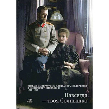 Навсегда - твоя Солнышко Навсегда - твоя Солнышко