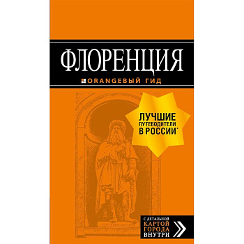 Флоренция. Путеводитель + карта Флоренция. Путеводитель + карта