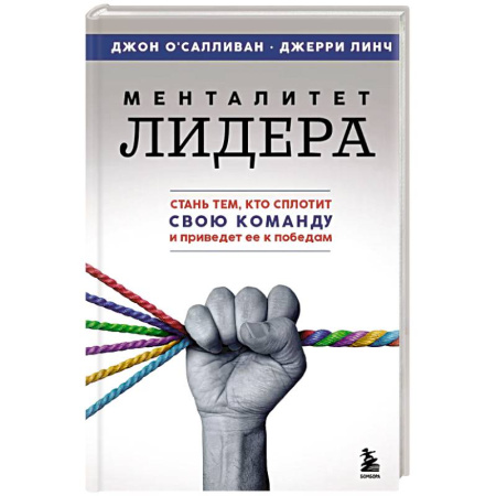 Психология, книга Менталитет лидера. Стань тем, кто сплотит свою команду и приведет ее к победам купить по скидке
