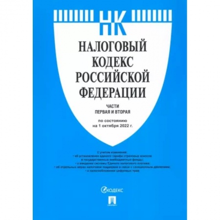 Трудовое право. Социальное обеспечение, книга Налоговый кодекс РФ по состоянию на 01.10.2022 с путеводителем по судебной практике. Части 1 и 2 купить по скидке