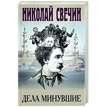Дела минувшие Дела минувшие