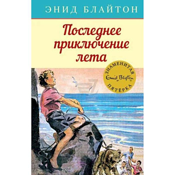 Последнее приключение лета Последнее приключение лета