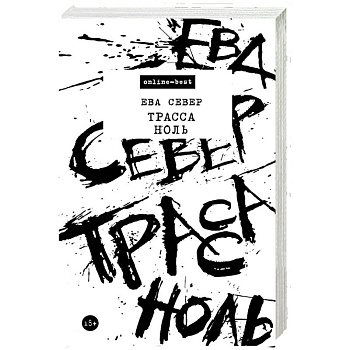 Трасса Ноль Трасса Ноль