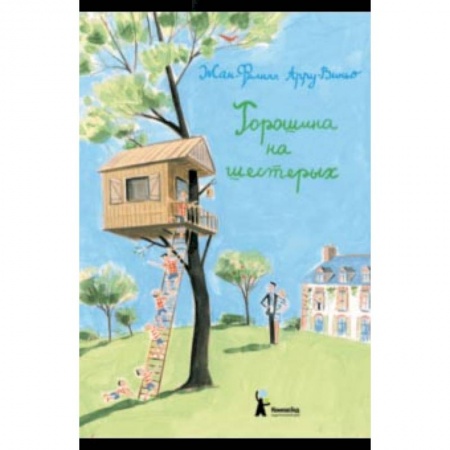 Повести и рассказы о детях, книга Горошина на шестерых. Приключения семейки из Шербура купить по скидке