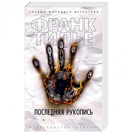 Зарубежный детектив, книга Последняя рукопись купить по скидке