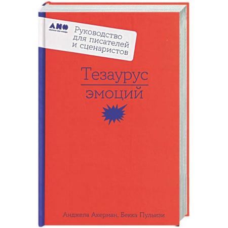 Издательское дело, книга Тезаурус эмоций: Руководство для писателей и сценаристов купить по скидке