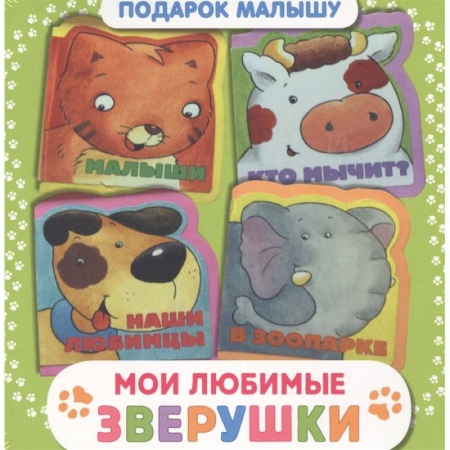 Книги с вырубкой, книга Мои любимые зверушки. Подарок малышу купить по скидке