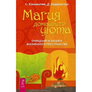 Магия домашнего уюта. Очищение и защита жизненного пространства Магия домашнего уюта. Очищение и защита жизненного пространства