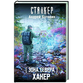Зона Севера. Хакер Зона Севера. Хакер