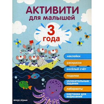 3 года. Активити 3 года. Активити