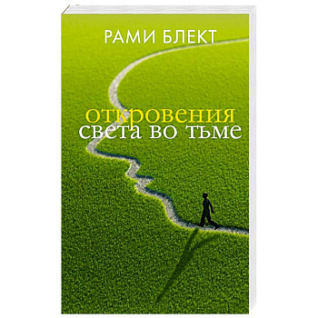 Откровения света во тьме Откровения света во тьме
