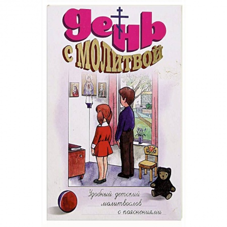 Религиозная литература для детей, книга День с молитвой. Молитвослов для детей купить по скидке