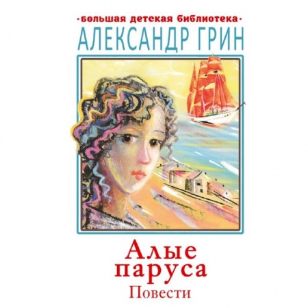 Сказки отечественных писателей, книга Алые паруса. Повести купить по скидке