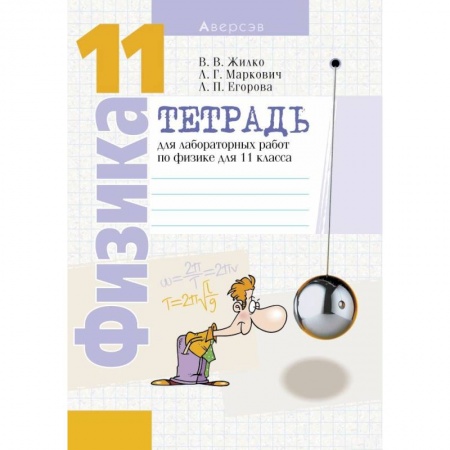 Физика. Астрономия, книга Физика. 11 кл. Тетрадь для лабораторных работ (базовый и повышенный уровни) купить по скидке