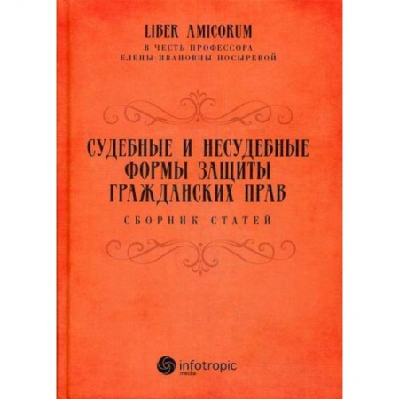 Гражданское право, книга Судебные и несудебные формы защиты гражданских прав купить по скидке