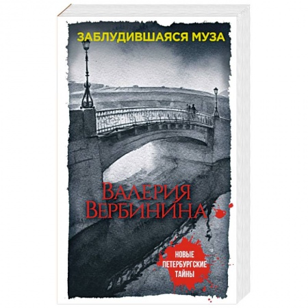 Отечественный женский детектив, книга Заблудившаяся муза купить по скидке
