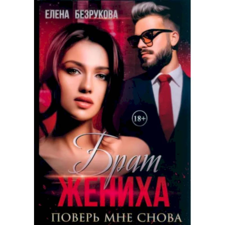 Отечественный любовный роман, книга Брат жениха. Поверь мне снова купить по скидке