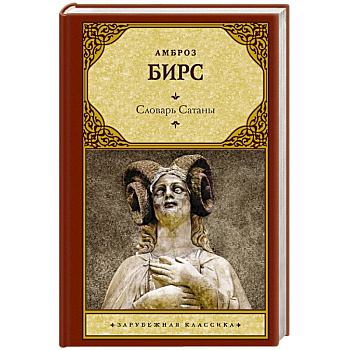 Словарь Сатаны