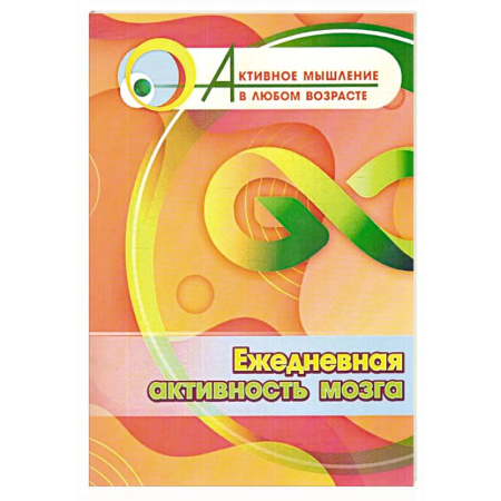 Другие терапии, книга Ежедневная активность мозга купить по скидке