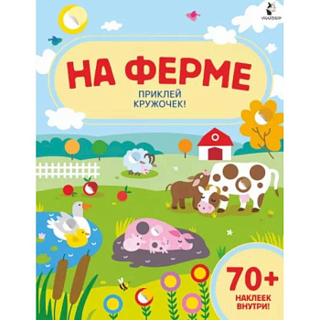 На ферме На ферме