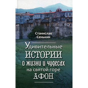 Удивительные истории о жизни и чудесах на святой горе Афон Удивительные истории о жизни и чудесах на святой горе Афон