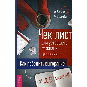 Чек-лист для уставшего от жизни человека Чек-лист для уставшего от жизни человека