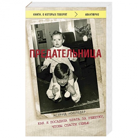 Зарубежная современная проза, книга Предательница. Как я посадила брата за решетку, чтобы спасти семью купить по скидке