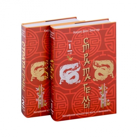 Психология, книга 36 китайских стратагем комплект из 2-х книг: Стратагемы. Китайское искусство жить и выживать. Том 1 и Том 2 купить по скидке