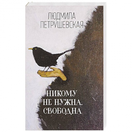 Автобиографии, книга Никому не нужна. Свободна купить по скидке