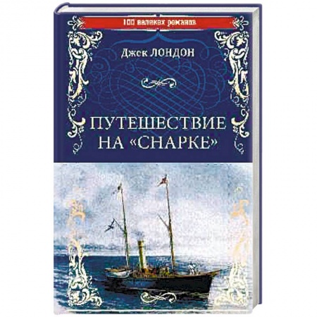 Зарубежная приключенческая литература, книга Путешествие на 'Снарке' купить по скидке