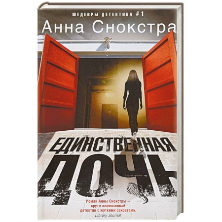Зарубежный детектив, книга Единственная дочь купить по скидке