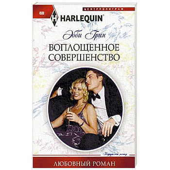 Воплощенное совершенство Воплощенное совершенство