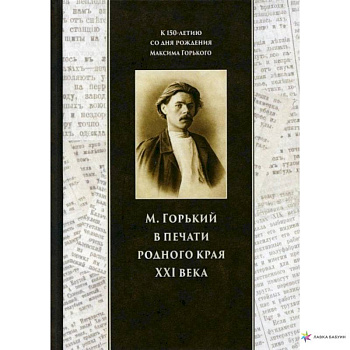 Горький в печати родного края Горький в печати родного края